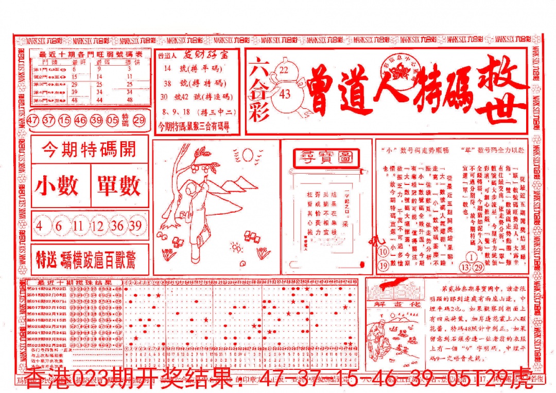 024期曾道人特码救世A[图]