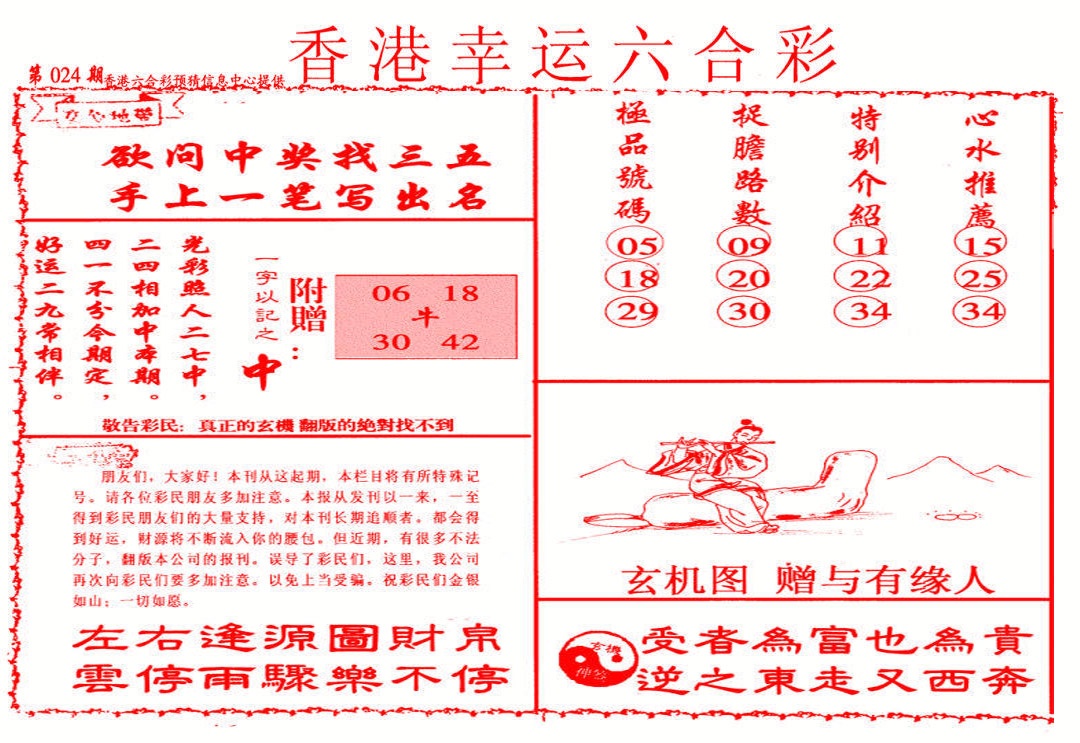 024期幸运六合彩(信封)[图]