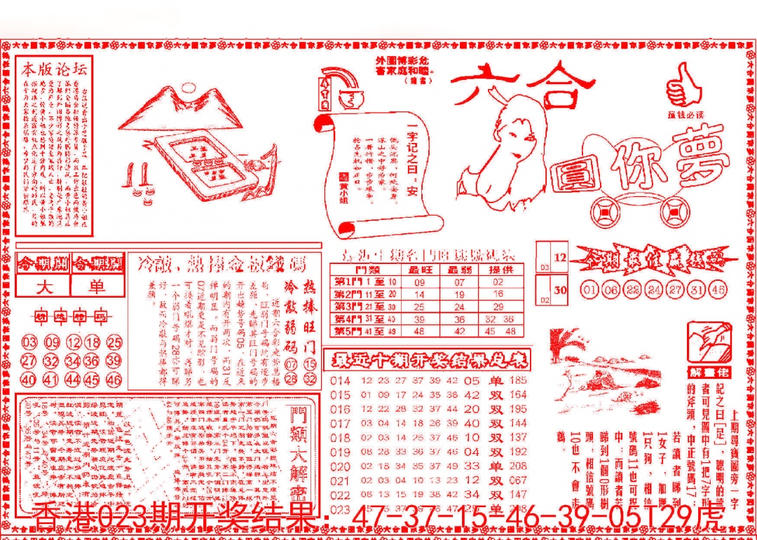 024期六合圆你梦A[图]