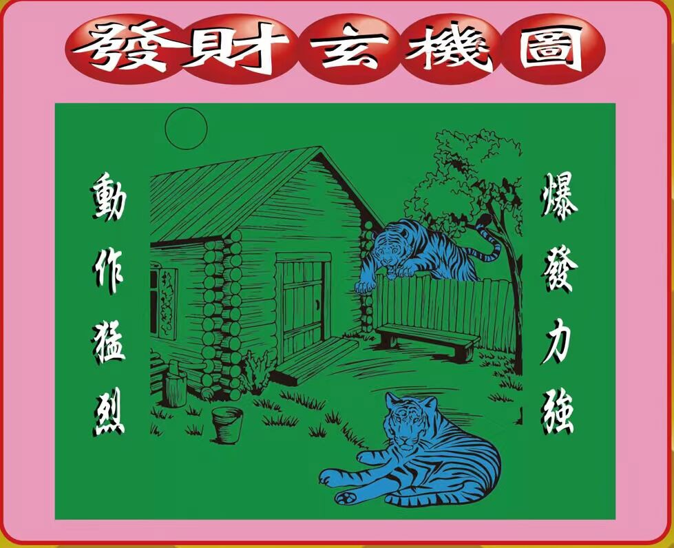 024期创富发财图[图]