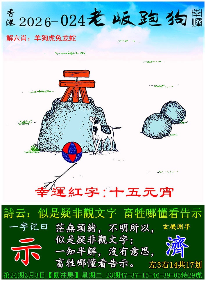 024期老版跑狗[图]