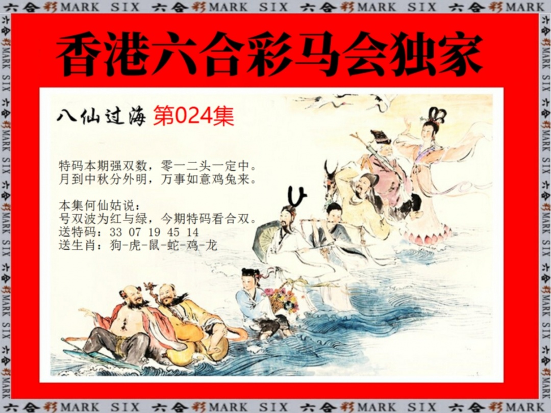 024期新八仙过海[图]