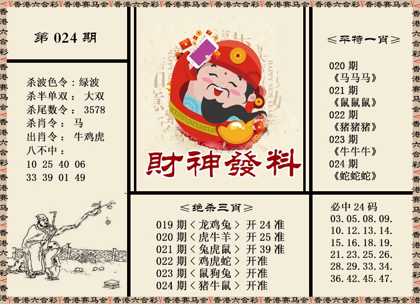 024期财神发料[图]