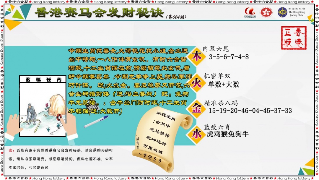 024期发财秘诀[图]