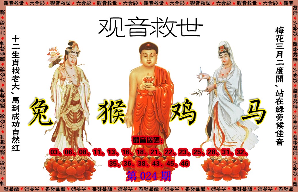024期观音救世[图]