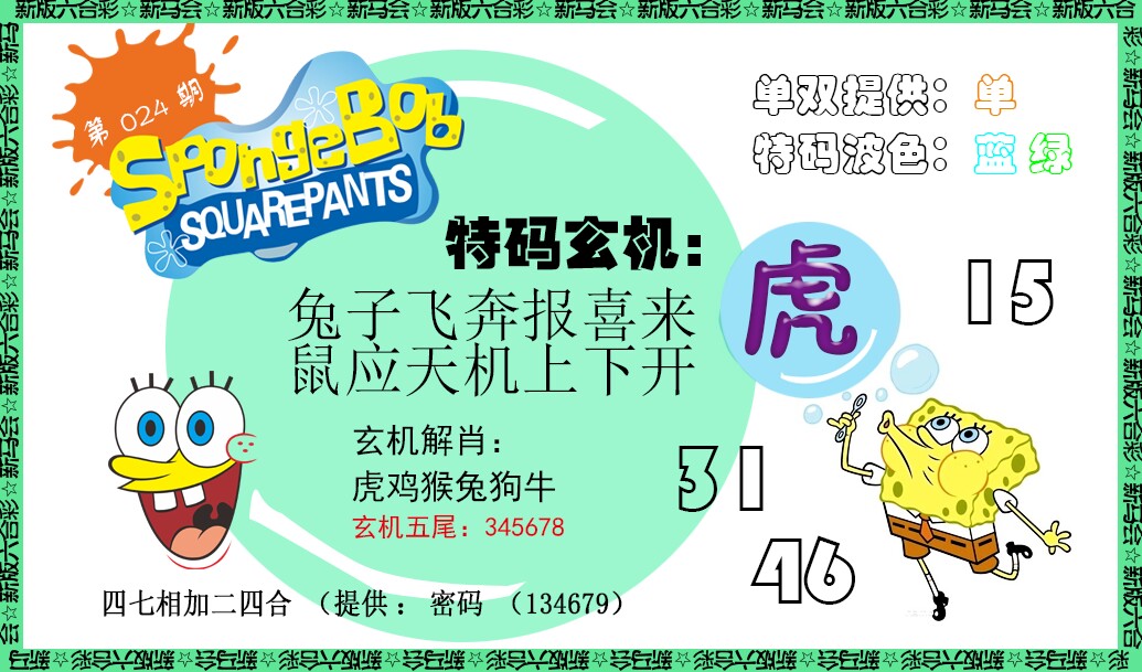 024期新特码玄机[图]