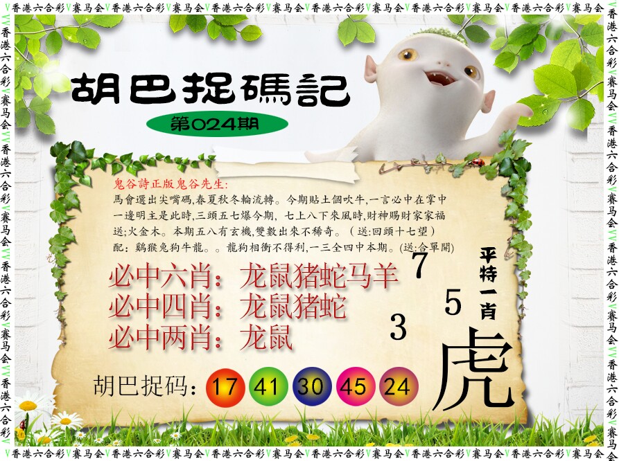 024期胡巴抓码记[图]