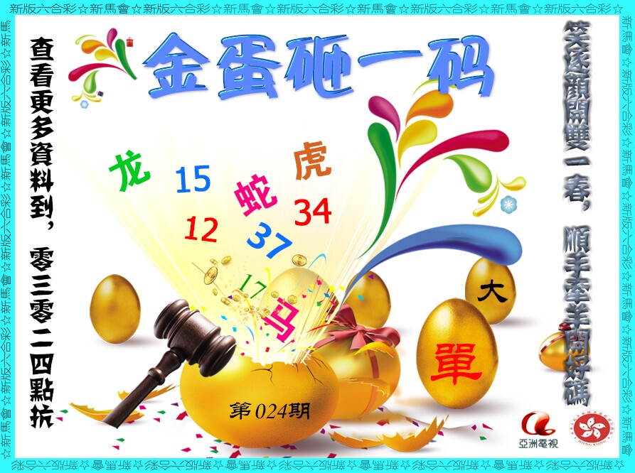 024期金蛋砸一码[图]