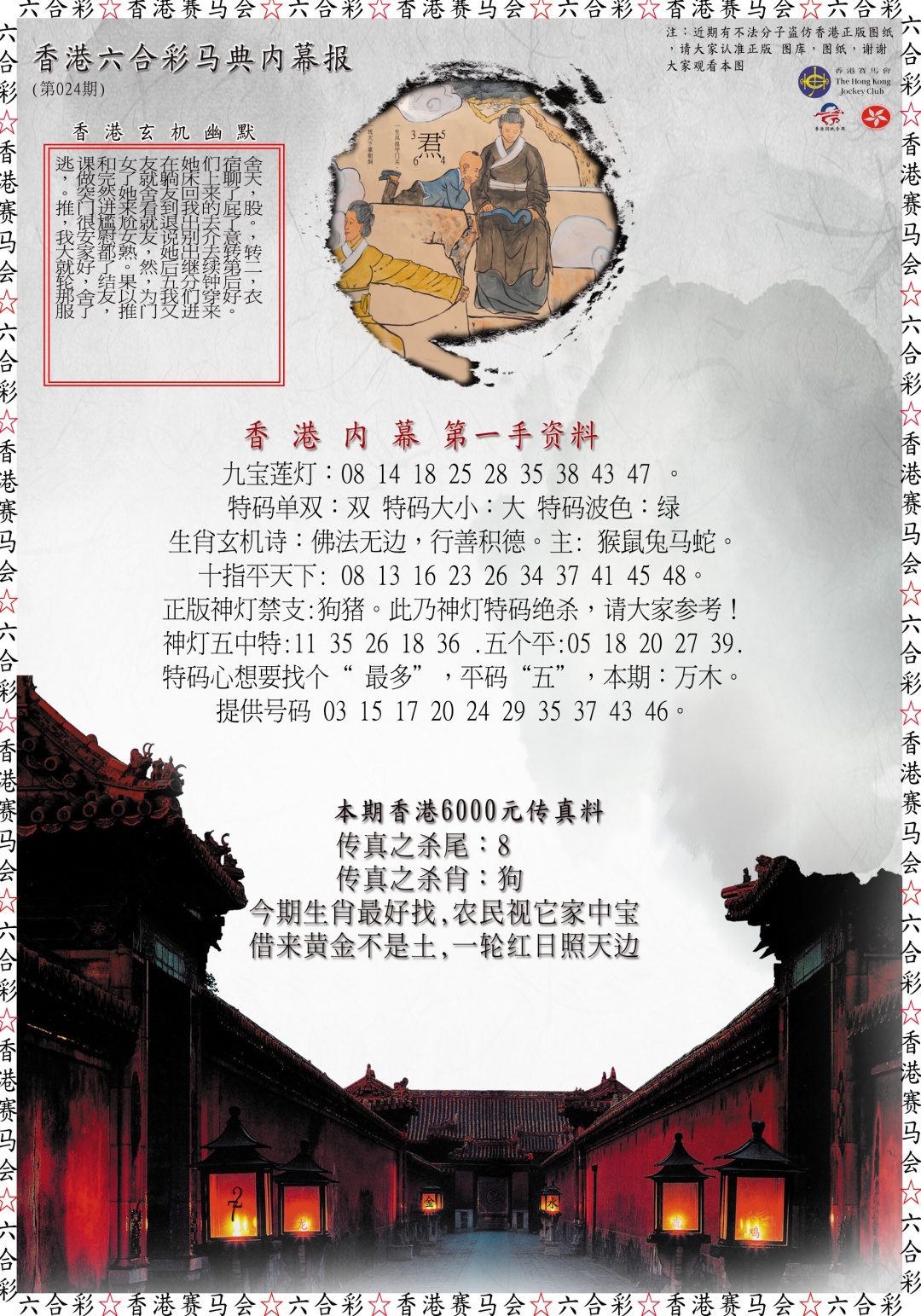 024期马典内幕报[图]