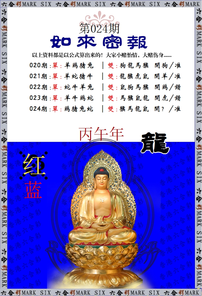 024期如来密报[图]