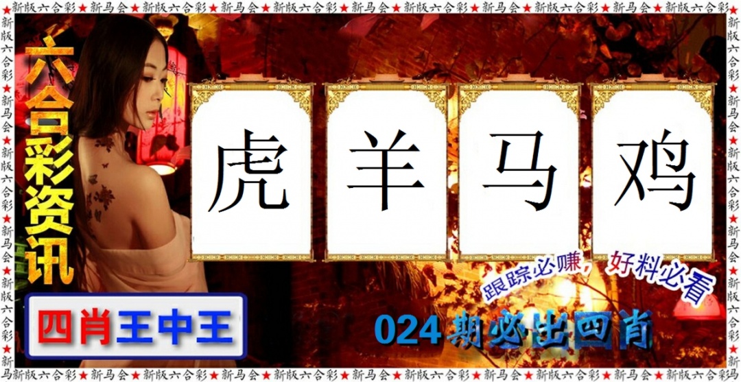 024期六合彩咨讯[图]