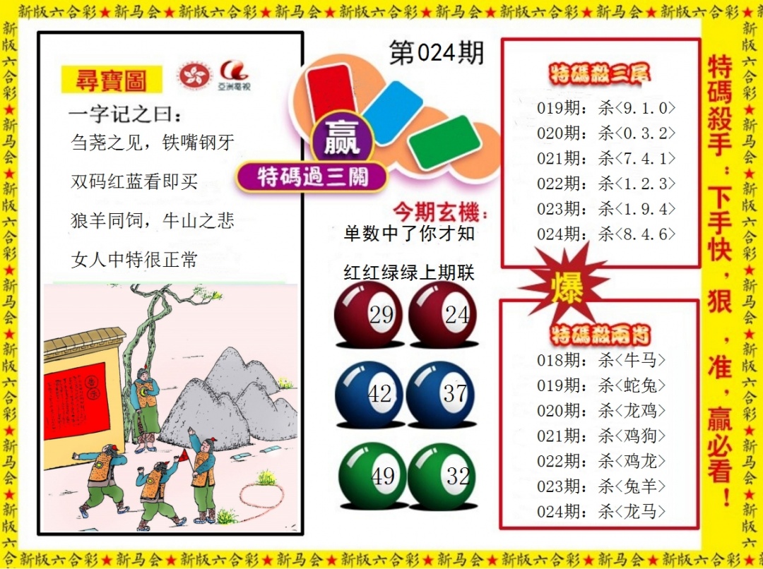 024期特码过三关[图]