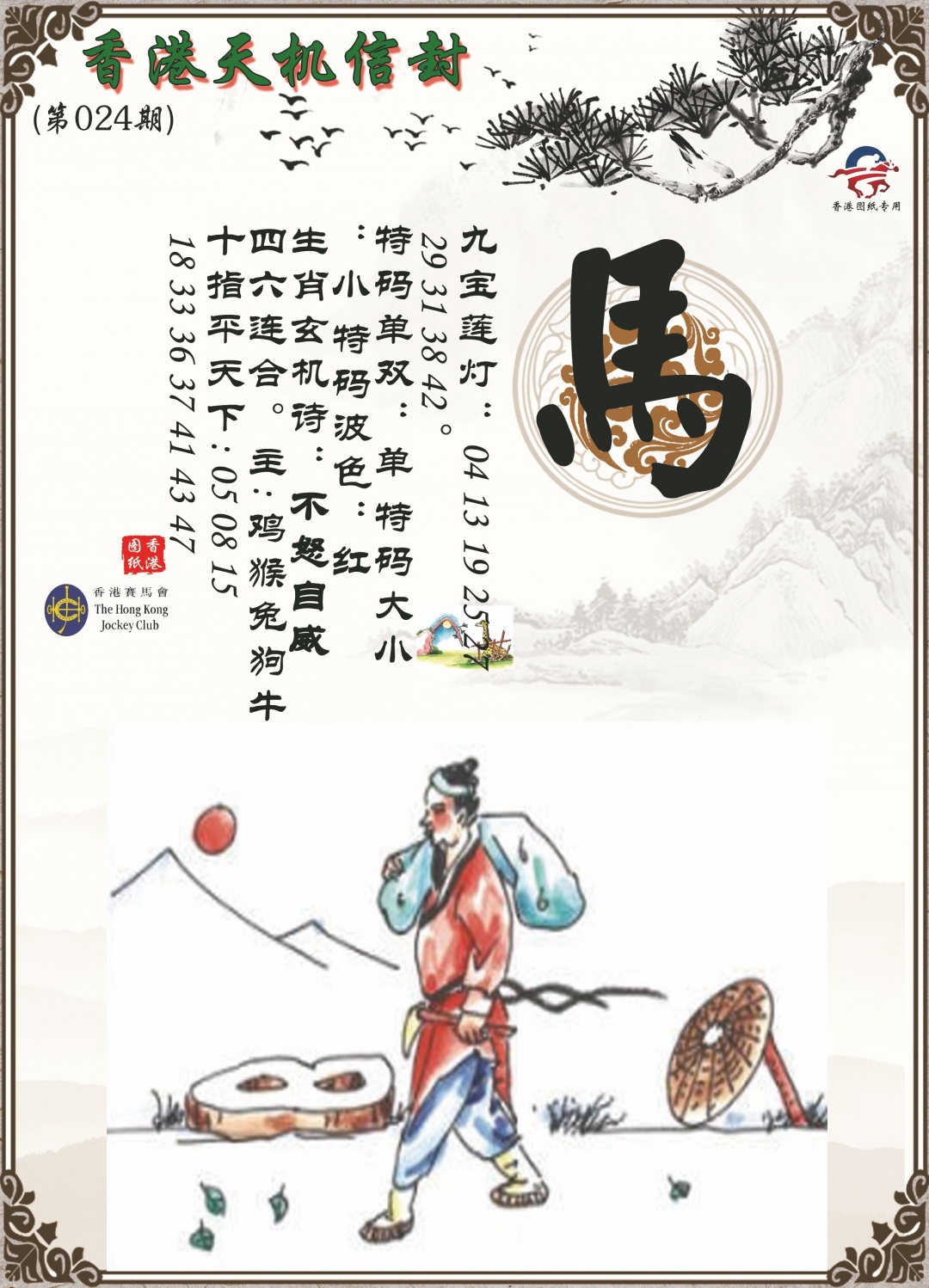 024期天机信封[图]