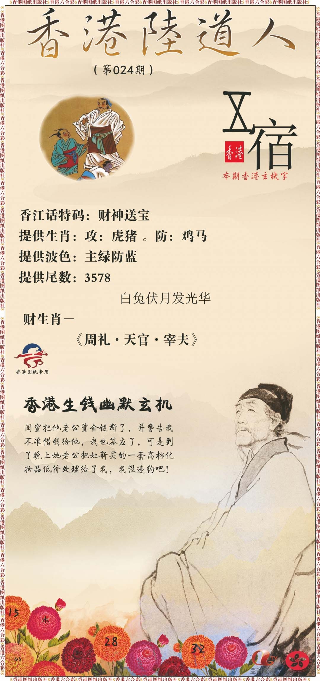 024期香港陆道人[图]