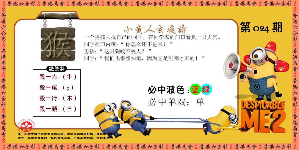 024期小黄人玄机诗[图]