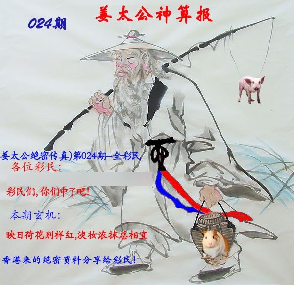 024期姜太公神算报[图]