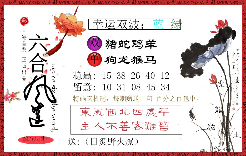 024期六合风莲[图]