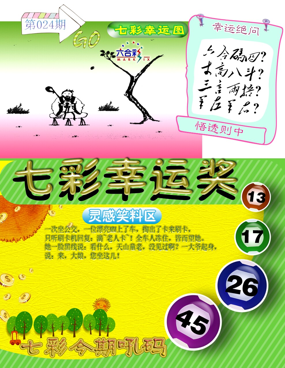 024期七彩幸运奖[图]
